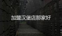 加盟漢堡店那家好