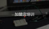 加盟店培訓