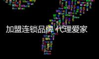 加盟連鎖品牌 代理愛家一百家電清洗口碑更好