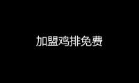 加盟雞排免費