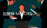 加盟SF MOTORS 特斯拉聯合創始人王者歸來