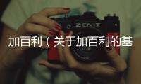加百利（關于加百利的基本情況說明介紹）
