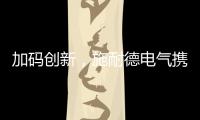 加碼創新，施耐德電氣攜全新一代直流產品解決方案亮相進博會