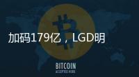 加碼179億，LGD明年OLED電視面板營(yíng)收占比將超LCD,企業(yè)視界