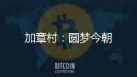 加章村：圓夢今朝