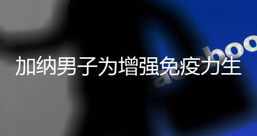 加納男子為增強免疫力生吞蛇頭后中毒身亡