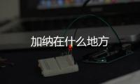 加納在什么地方