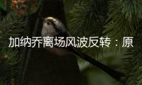 加納喬離場風(fēng)波反轉(zhuǎn)：原是獲準(zhǔn)換球衣