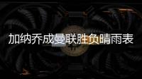 加納喬成曼聯勝負晴雨表，貢獻時全勝無貢獻則不勝