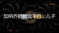 加納喬曬新寵辛巴，兒子恩佐卻被嚇哭超逗趣