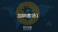 加納客場1