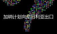 加納計劃向尼日利亞出口電力
