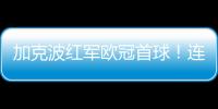 加克波紅軍歐冠首球！連續(xù)三場(chǎng)破門(mén)狀態(tài)火熱