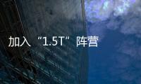 加入“1.5T”陣營(yíng) 新帝豪GS/GL油耗低至5.5L