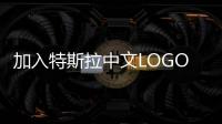 加入特斯拉中文LOGO 國產Model 3官圖發布