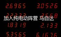 加入純電動陣營 馬自達e