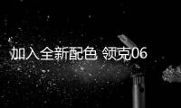 加入全新配色 領(lǐng)克06兩款新車將于今日亮相