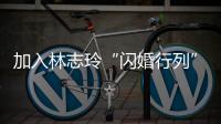 加入林志玲“閃婚行列”？許瑋甯：沒有預(yù)設(shè)立場(chǎng)