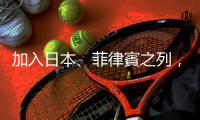 加入日本、菲律賓之列，美國國務院表態關切中國「海警法」：不應動武