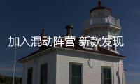 加入混動陣營 新款發現神行PHEV諜照曝光