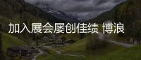 加入展會屢創(chuàng)佳績 博浪空氣能實力初顯