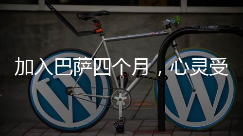 加入巴薩四個月，心靈受創(chuàng)的坤坤終于替補上場六分鐘首秀