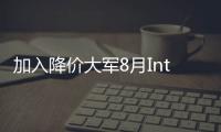 加入降價大軍8月IntelSSD產品將大幅調價