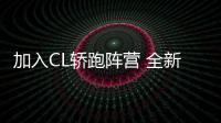 加入CL轎跑陣營 全新奔馳CLE測試諜照曝光