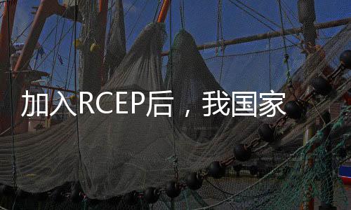 加入RCEP后，我國家具出口或迎新高峰-
