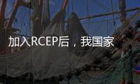 加入RCEP后，我國家具出口或迎新高峰-