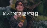 加入20項功能 斑馬智行VENUS系統升級