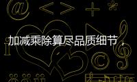 加減乘除算盡品質(zhì)細(xì)節(jié)，穗福門窗為你解鎖放心生活體驗(yàn)
