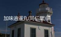 加味逍遙丸(同仁堂)詳細(xì)說(shuō)明書(shū)注意事項(xiàng)不良反應(yīng)用法用量