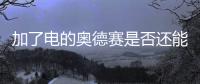 加了電的奧德賽是否還能挑戰別克GL8？