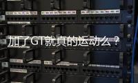加了GT就真的運動么？試駕斯柯達柯迪亞克GT