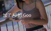 加了 AI 的 Google 來了！是媒體和內(nèi)容網(wǎng)站的流量末日？