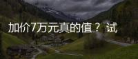 加價7萬元真的值？ 試駕廣汽豐田賽那