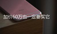 加價(jià)60萬(wàn)也一定要買它 搶先試駕奔馳AMG G級(jí)