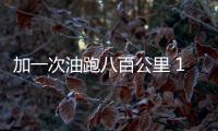 加一次油跑八百公里 12萬買這款皮卡怎么樣