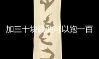 加三十塊錢油可以跑一百公里 君越30H試駕