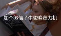 加個微信？牛駿峰董力機(jī)場偶遇忙掃碼似互加好友