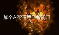 加個(gè)APP不等于智能門 安全性能是問題