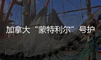 加拿大“蒙特利爾”號護(hù)衛(wèi)艦過航臺灣海峽 東部戰(zhàn)區(qū)回應(yīng)