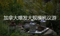 加拿大爆發(fā)大規(guī)模抗議游行