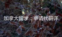 加拿大留學：申請代碼詳介