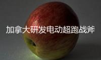 加拿大研發電動超跑戰斧2.0秒加速至96公里