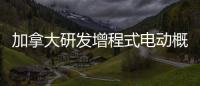 加拿大研發增程式電動概念車 可自動充電
