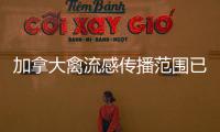 加拿大禽流感傳播范圍已擴至5省 魁北克省撲殺數萬只禽類