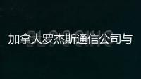 加拿大羅杰斯通信公司與美國NBA合作 推4K超高清賽事直播