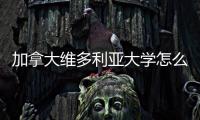 加拿大維多利亞大學(xué)怎么樣？ 維多利亞大學(xué)好嗎